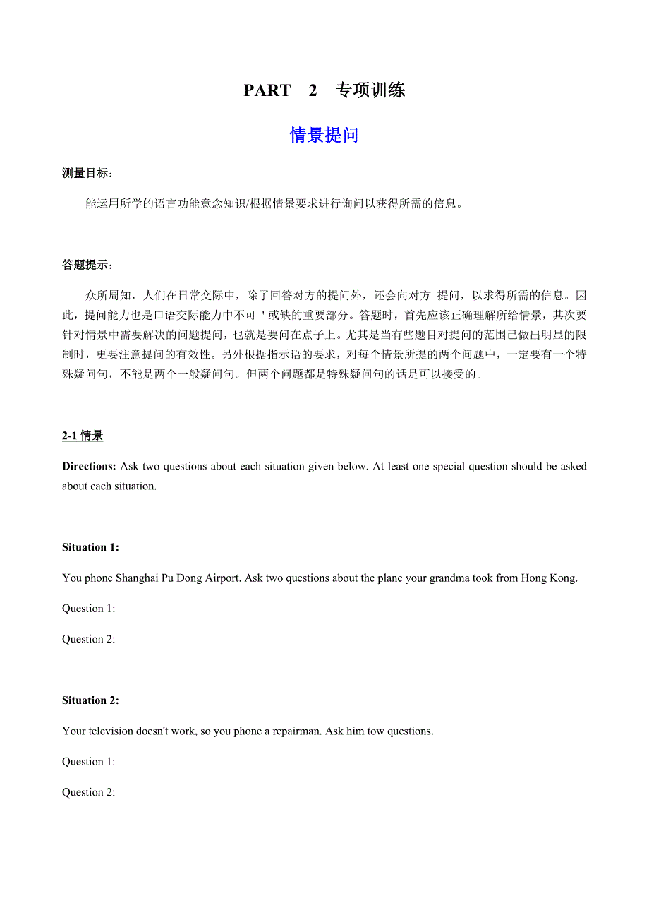 Part 2 专项训练2 情景提问-高考英语备考复习重点资料归纳汇总_第1页