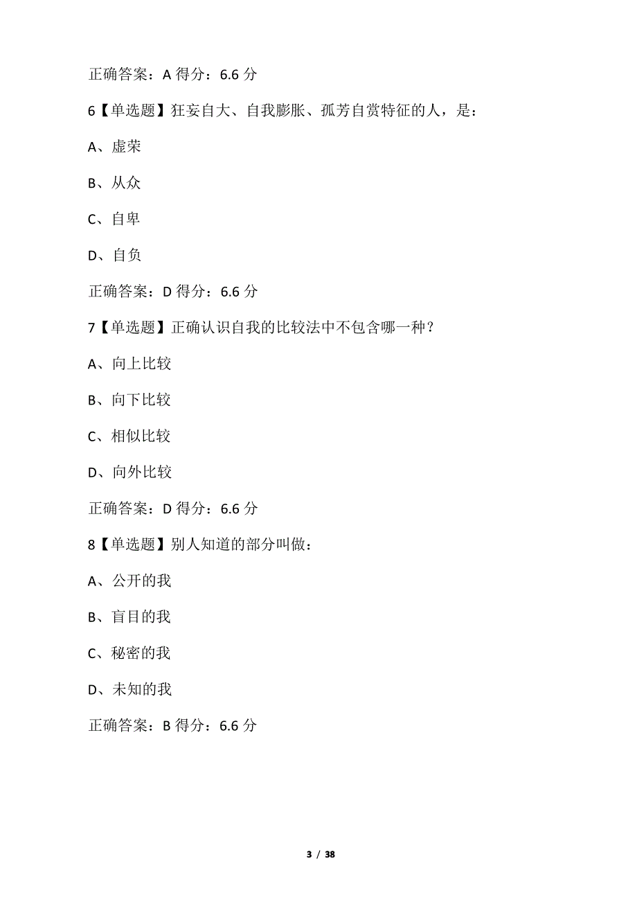 大学生心理健康教育(中南大学版)答_第3页