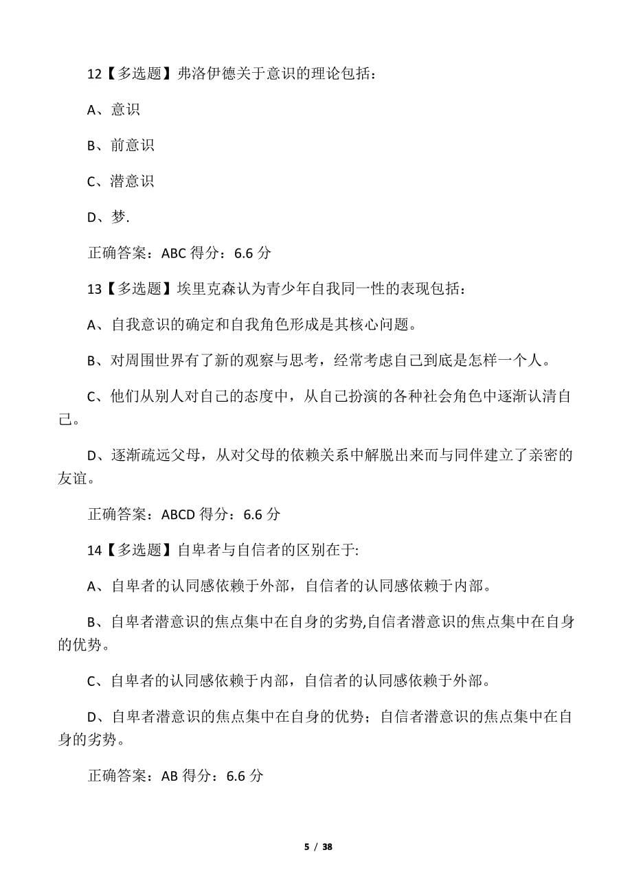 大学生心理健康教育(中南大学版)答_第5页