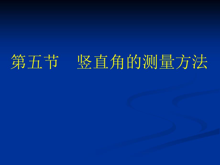 《竖直角的测量方法》PPT课件.ppt_第1页