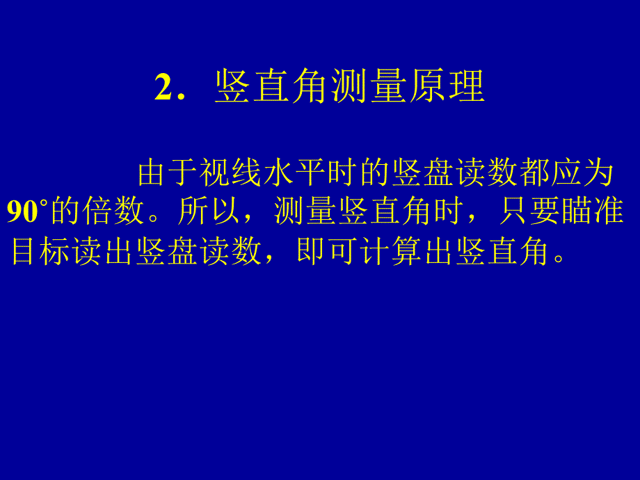 《竖直角的测量方法》PPT课件.ppt_第4页