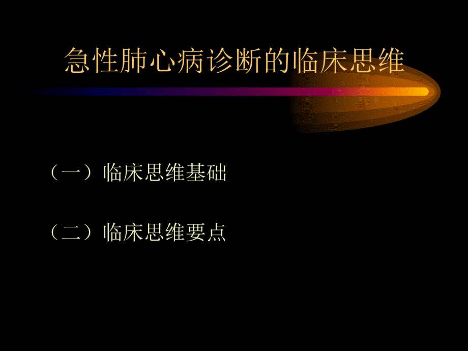 急性肺源性心脏病_第3页