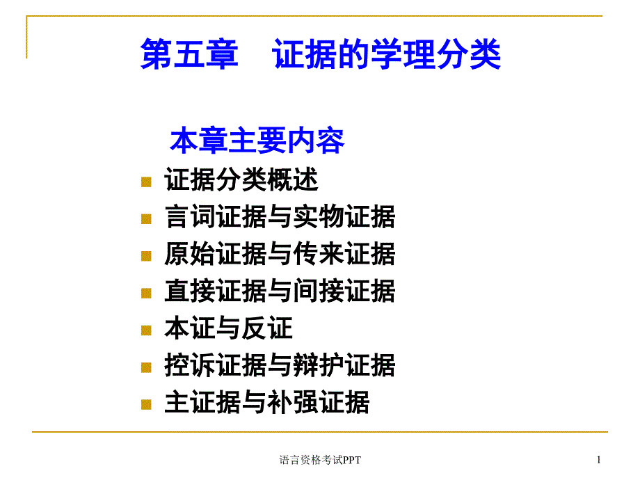 证据的学理分类_第1页