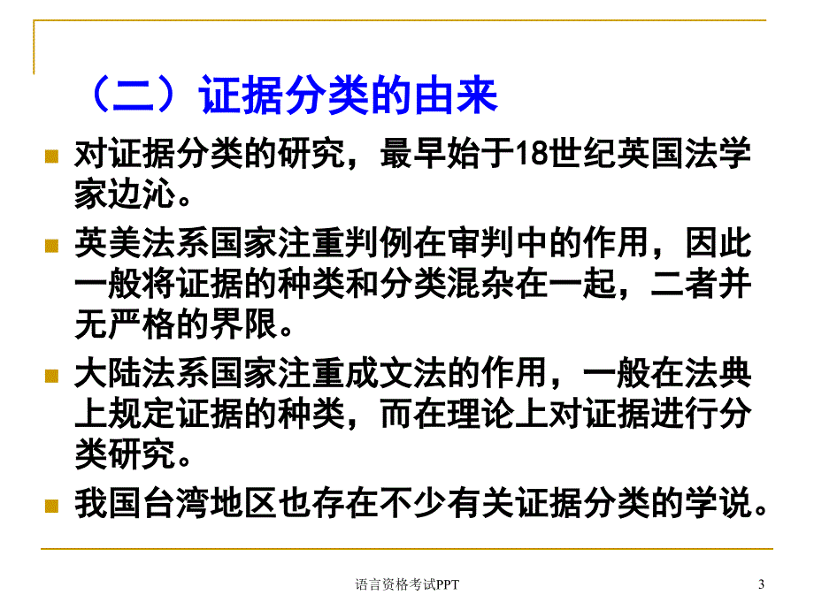 证据的学理分类_第3页