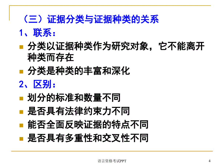 证据的学理分类_第4页