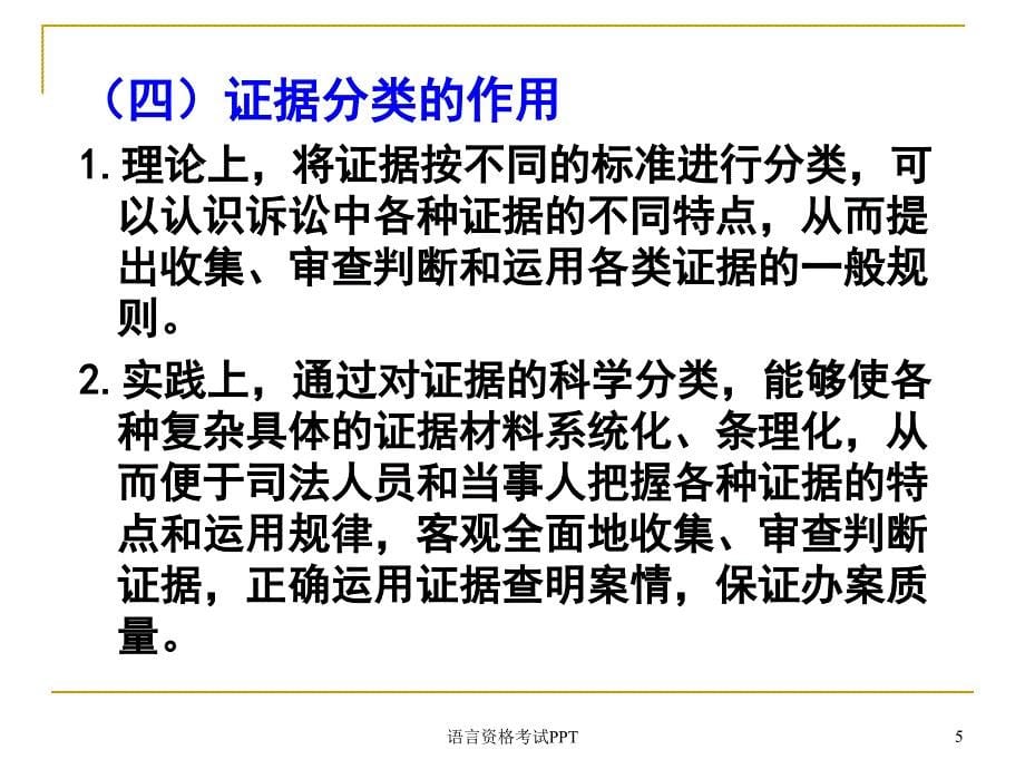 证据的学理分类_第5页