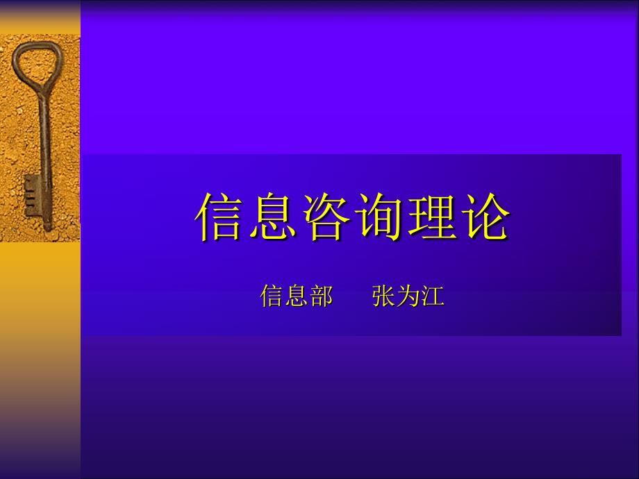 信息咨询理论课件_第1页