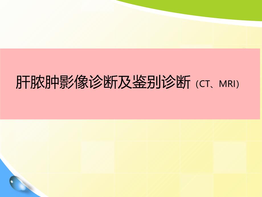 肝脓肿影像诊断及鉴别诊断PPT课件123_第1页