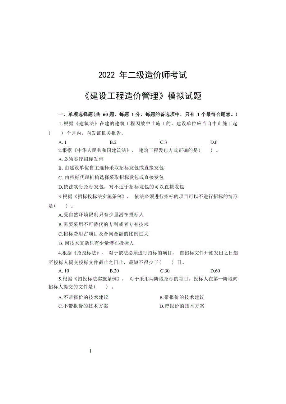 2022年二级造价工程师-实训模拟题及答案二_第1页