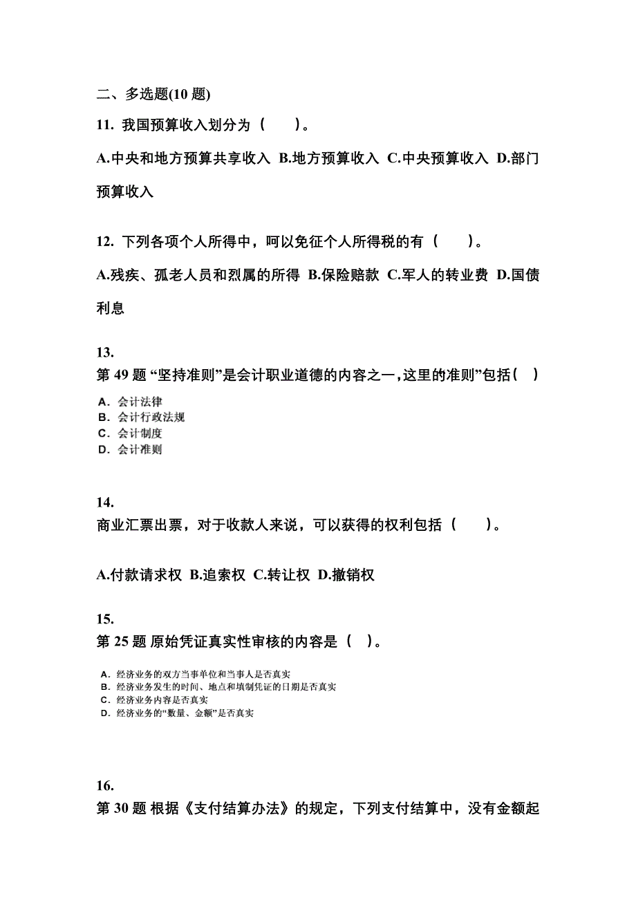 （2022年）四川省雅安市会计从业资格财经法规模拟考试(含答案)_第3页