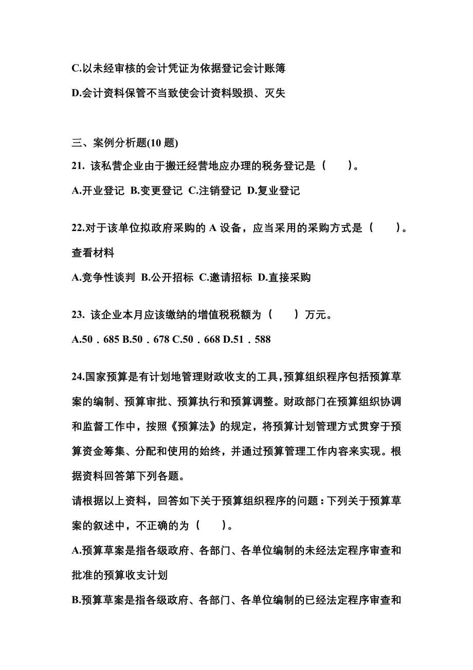 （2022年）四川省雅安市会计从业资格财经法规模拟考试(含答案)_第5页