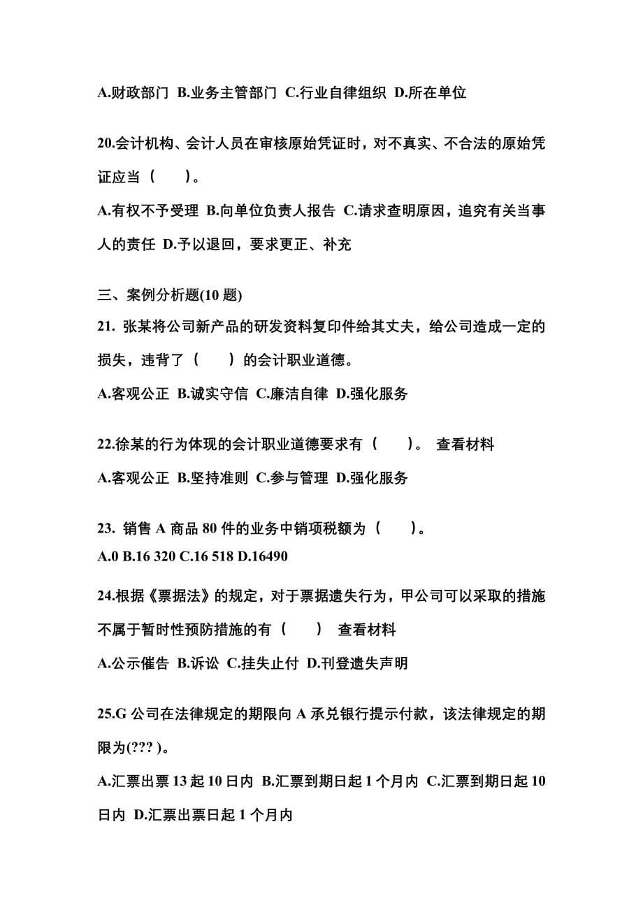（2021年）黑龙江省伊春市会计从业资格财经法规模拟考试(含答案)_第5页
