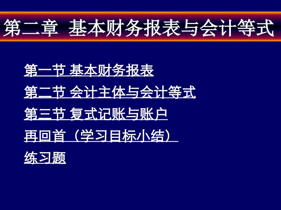 财务会计目标实现报表与等式课件_第1页