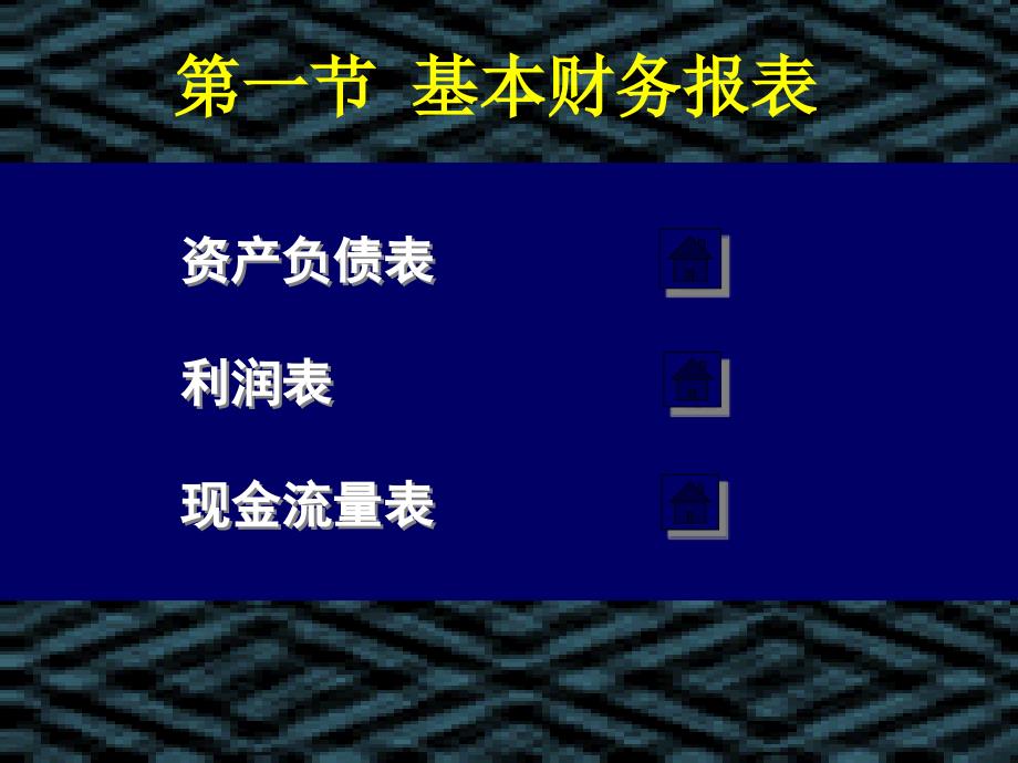 财务会计目标实现报表与等式课件_第2页