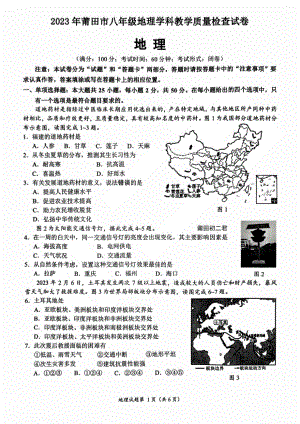 2023年福建省莆田市八年级教学质量检查地理试卷含参考答案