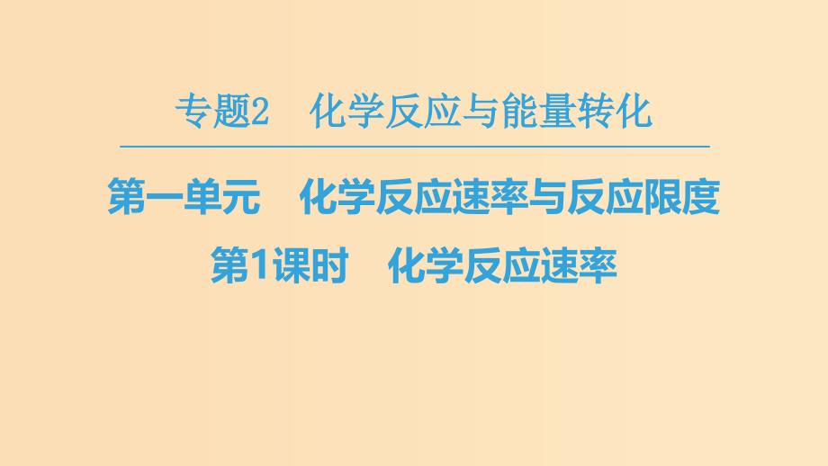 2018-2019学年高中化学 专题2 化学反应与能量转化 第1单元 化学反应速率与反应限度 第1课时 化学反应速率课件 苏教版必修2.ppt_第1页