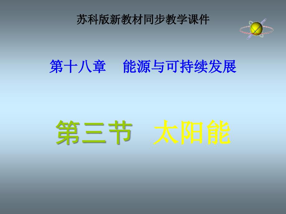 新苏科版九年级物理下册十八章.能源与可持续发展三太阳能课件10_第1页