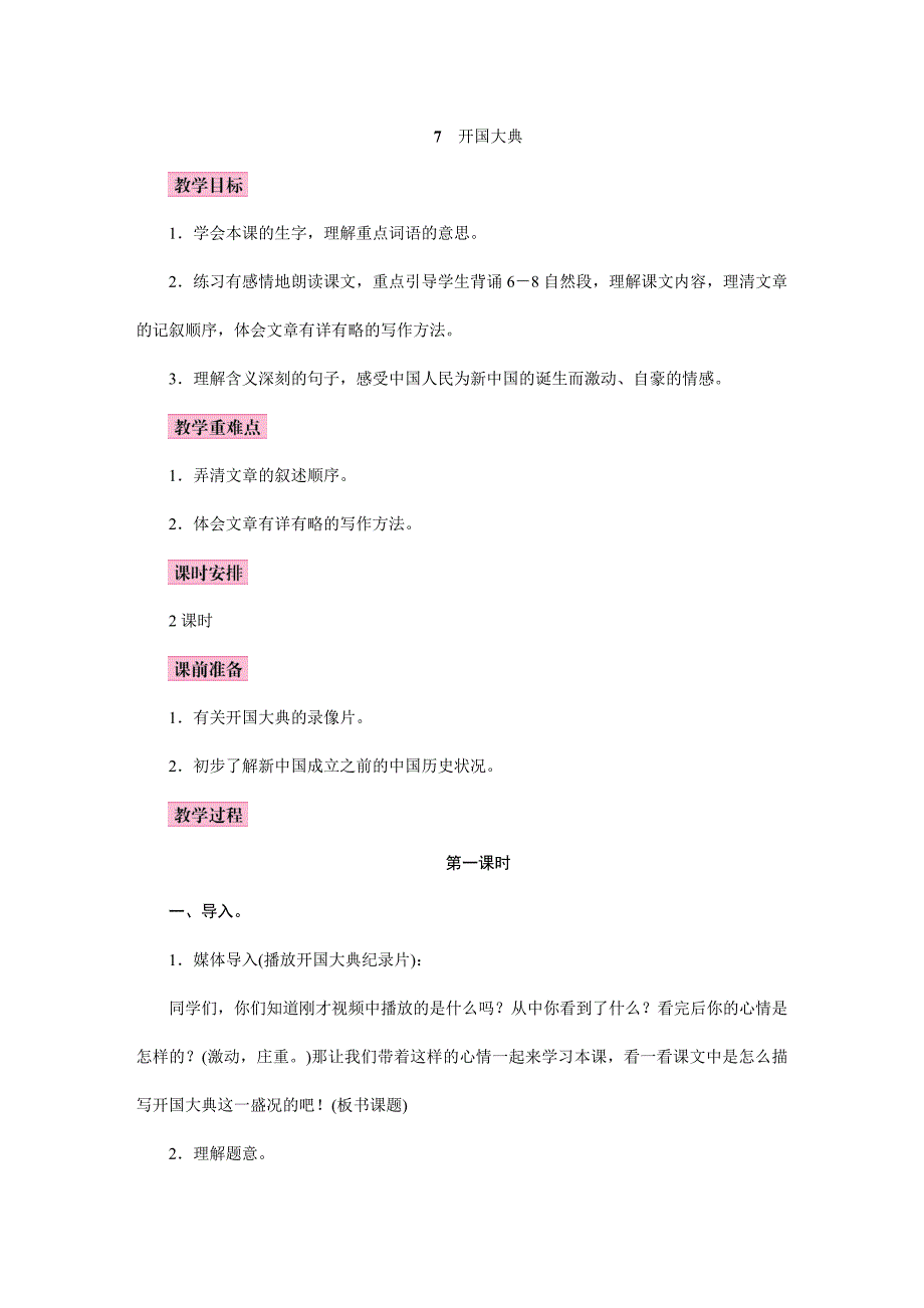 2023年部编版小学语文六年级上册精华版教案7.开国大典_第1页
