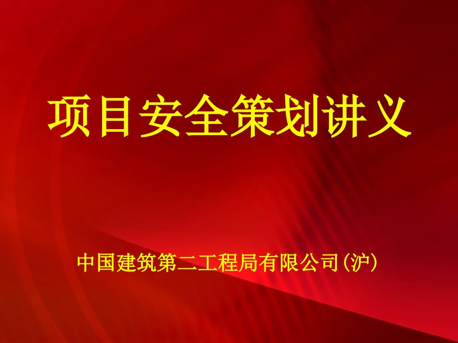 《项目安全策划讲义》PPT课件.ppt_第1页