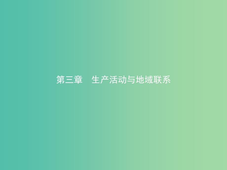 2019版高中地理第三章生产活动与地域联系3.1.1影响农业区位的因素课件中图版必修2 .ppt_第1页