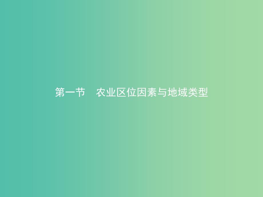 2019版高中地理第三章生产活动与地域联系3.1.1影响农业区位的因素课件中图版必修2 .ppt_第2页