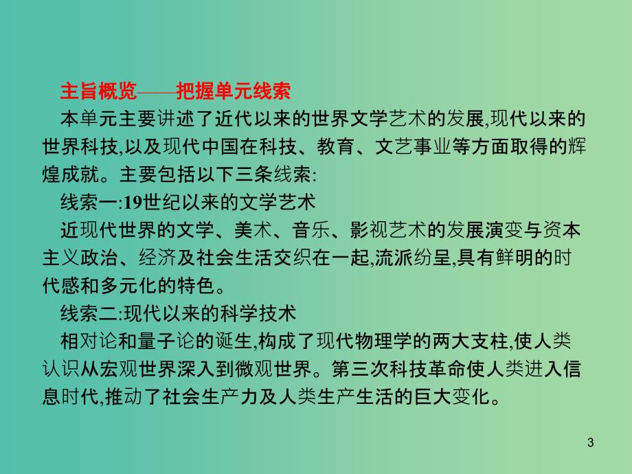 山东省2020版高考历史一轮复习 41 19世纪以来的世界文学艺术和现代科技课件 新人教版.ppt_第3页