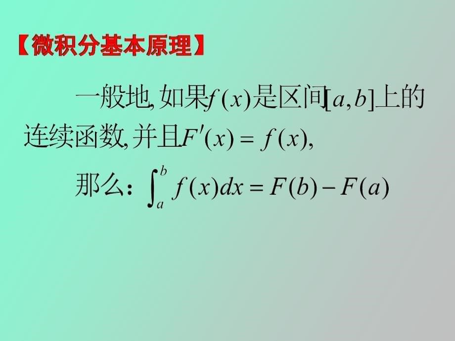 微积分基本定理念_第5页