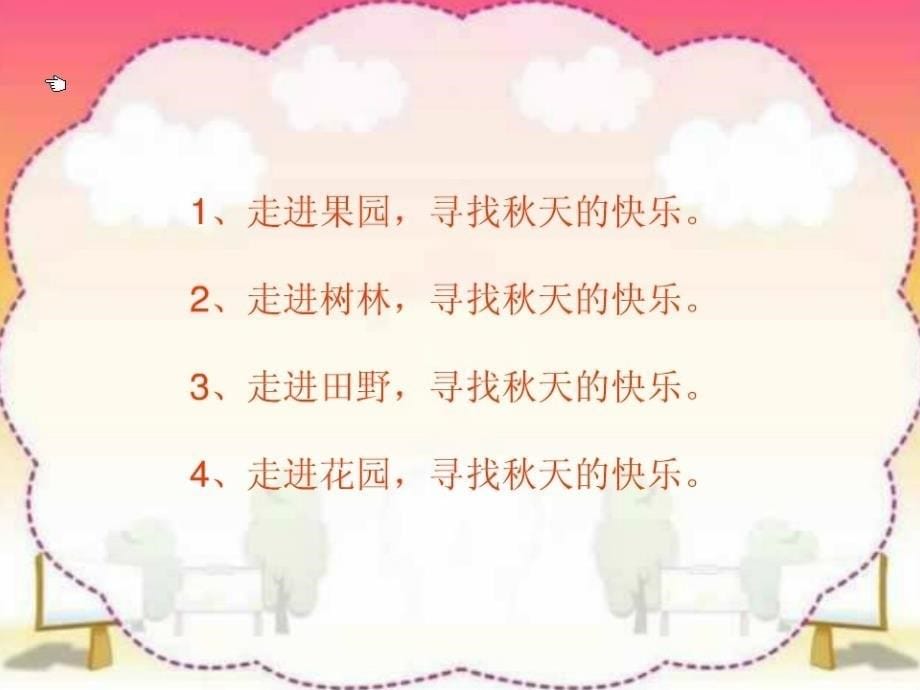 园地三口语交际习作天的快乐_第5页