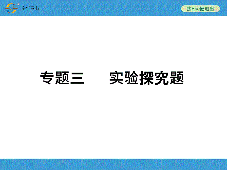 2014中考复习备战策略 物理专题三 实验探究题_第1页