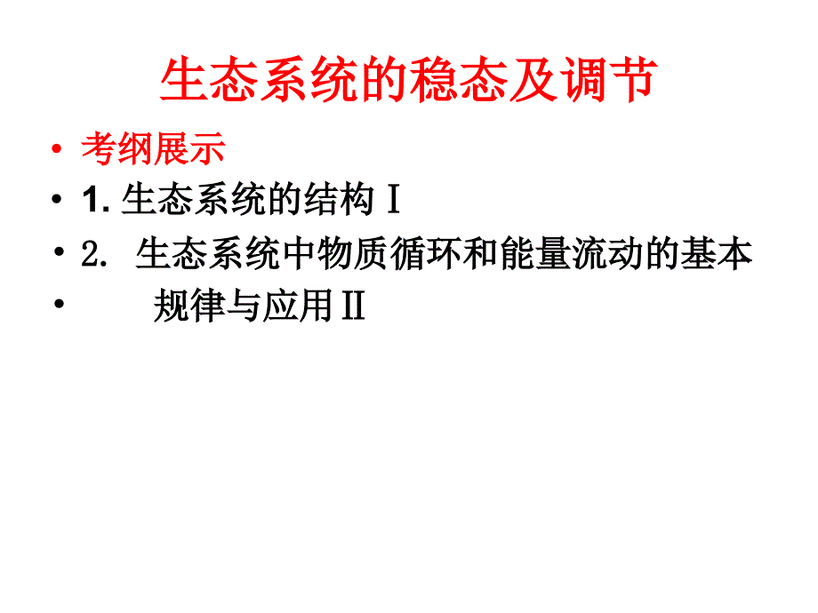 生态系统的结构、物质循环、能量流动复习.ppt_第1页