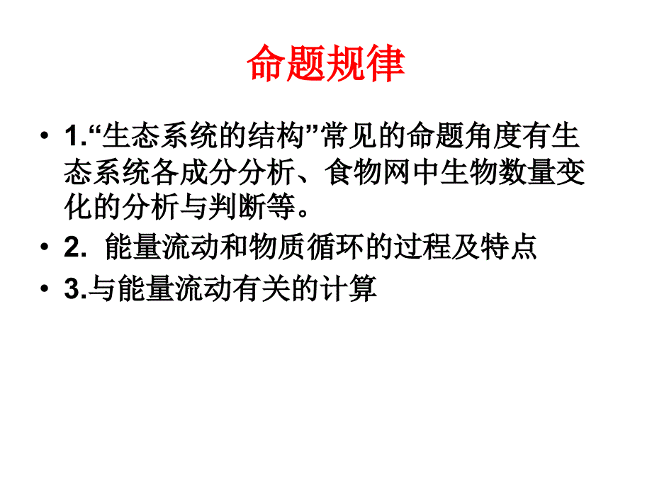 生态系统的结构、物质循环、能量流动复习.ppt_第2页