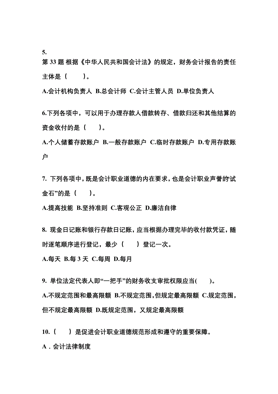 （2023年）江苏省南通市会计从业资格财经法规模拟考试(含答案)_第2页