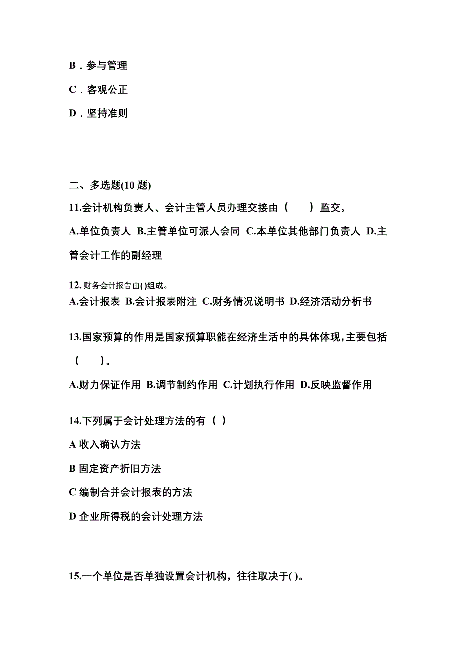 （2023年）江苏省南通市会计从业资格财经法规模拟考试(含答案)_第3页