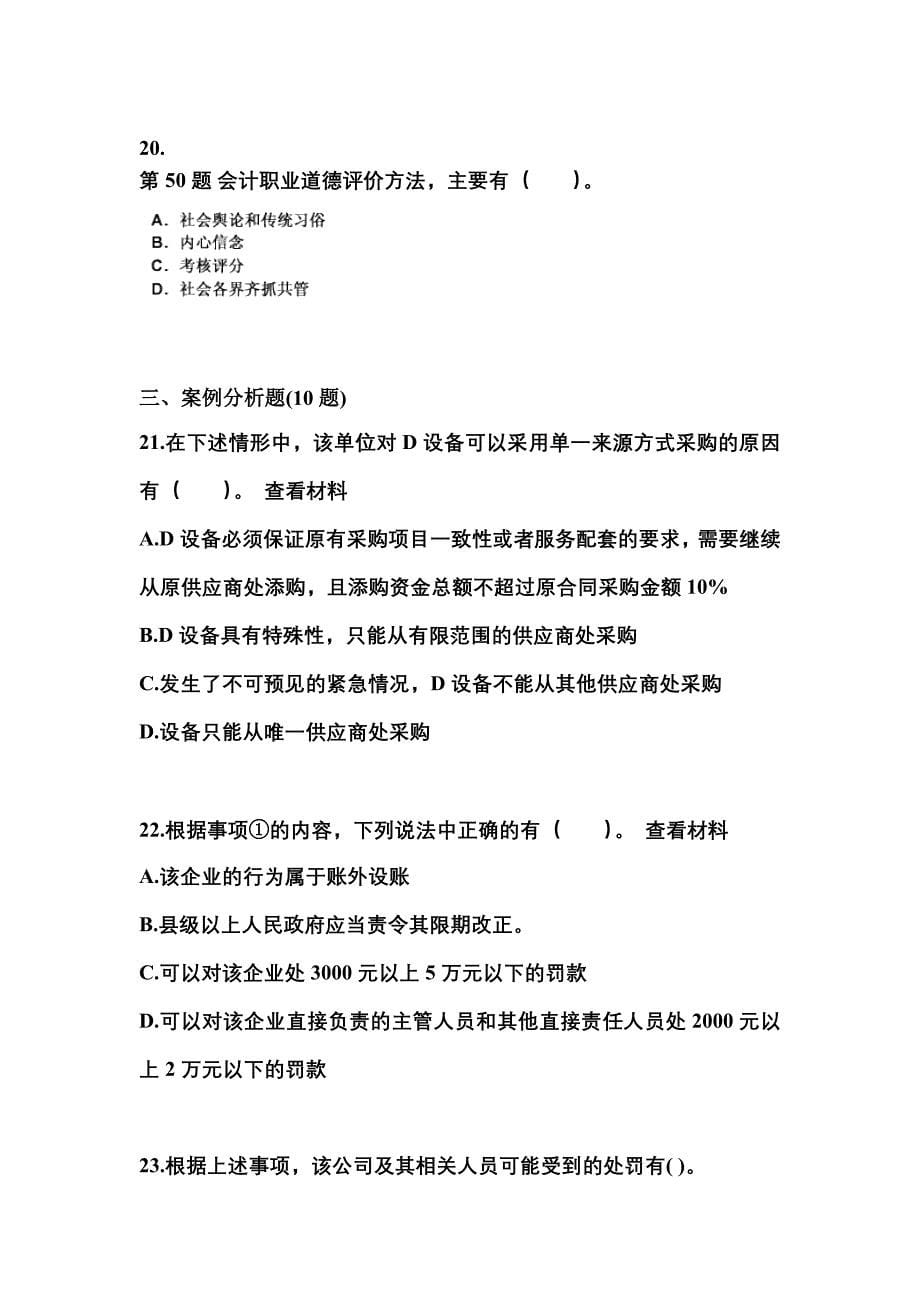 （2023年）江苏省南通市会计从业资格财经法规模拟考试(含答案)_第5页
