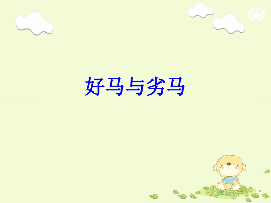 对比型材料作文——好马与劣马_第1页