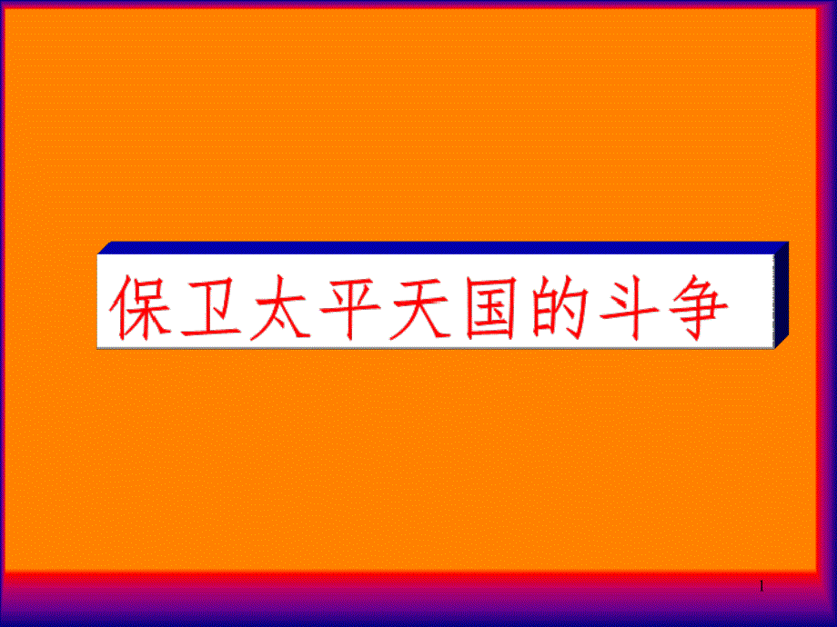 太平天国中后期PPT课件_第1页