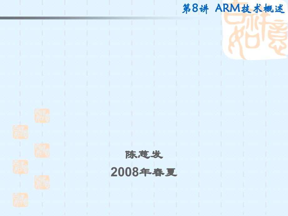 《ARM技术概述》PPT课件_第1页