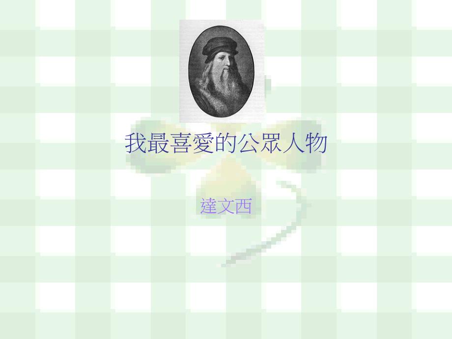 我最喜爱的公众人物_第1页