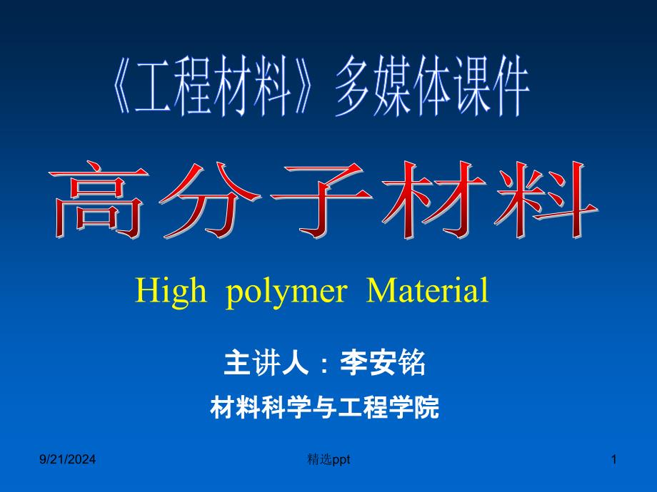 高分子材料专业ppt课件_第1页
