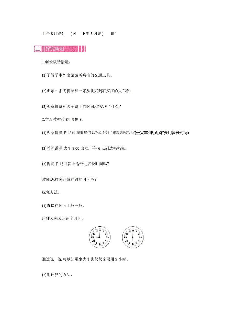 人教版三年级数学教案2.2 24时计时法第二课时_第3页