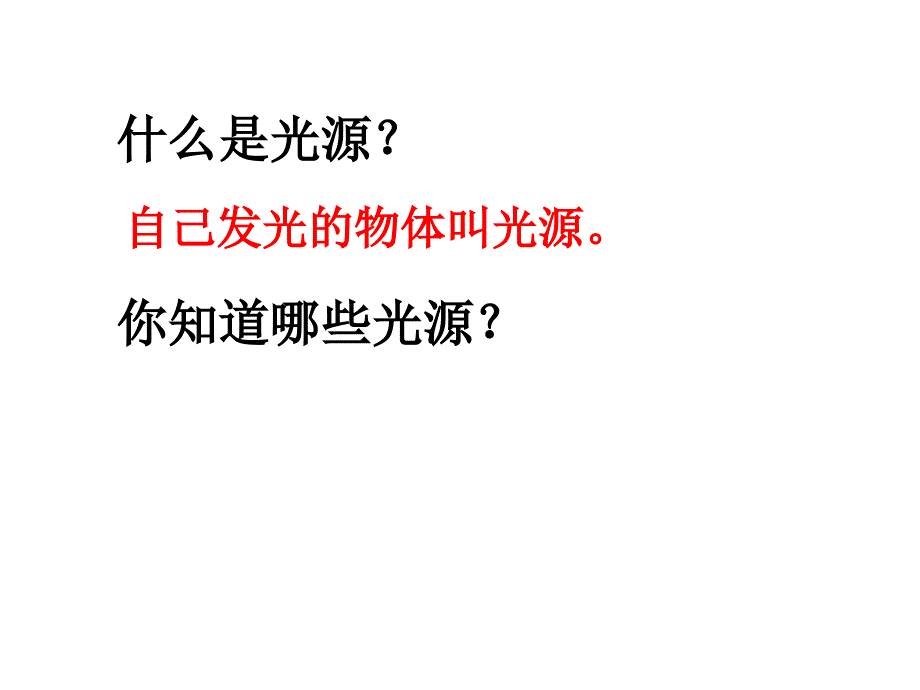 2.5教科版五年级科学上册光与热_第3页