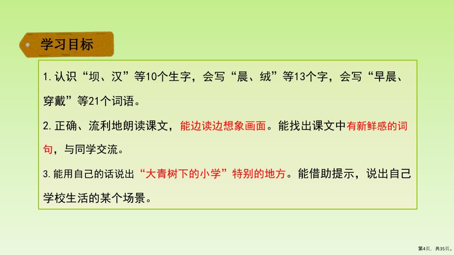 三年级上册语文课件第一单元1大青树下的小学人教部编版PPT35页PPT35页_第4页