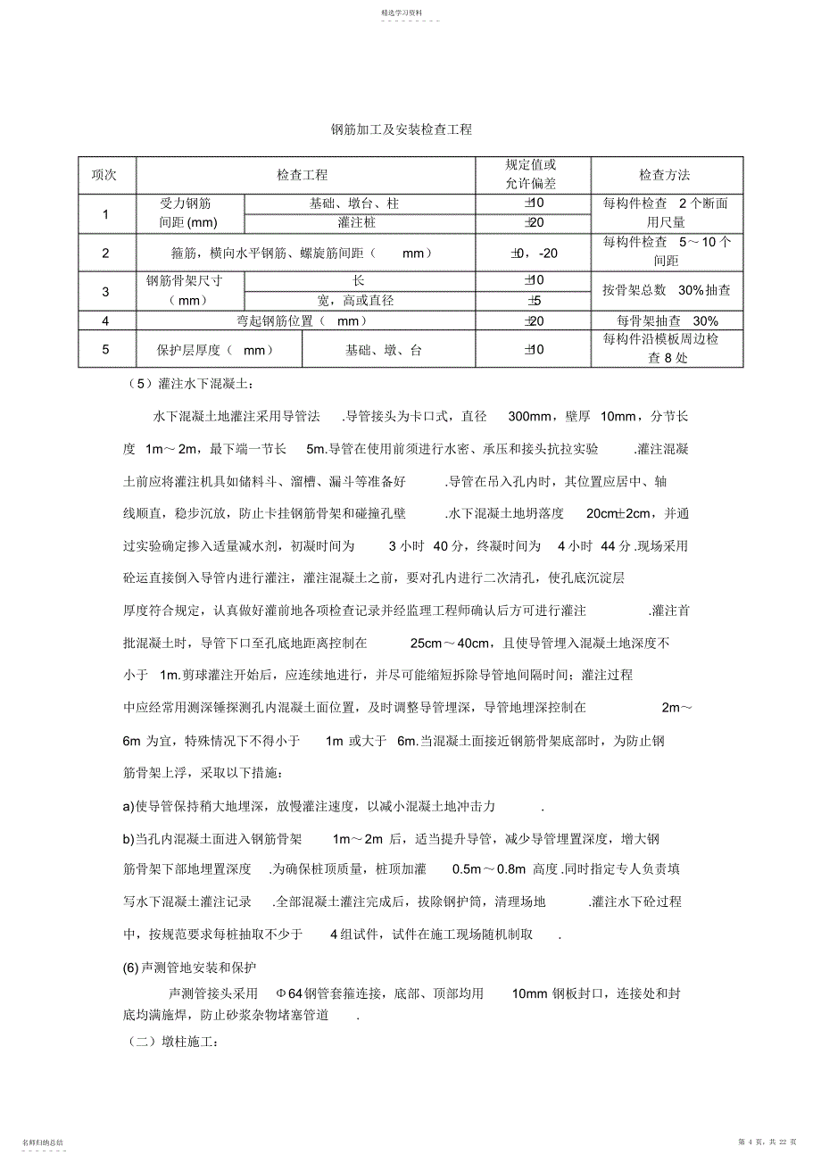 2022年某预应力简支空心板桥施工技术方案_第4页