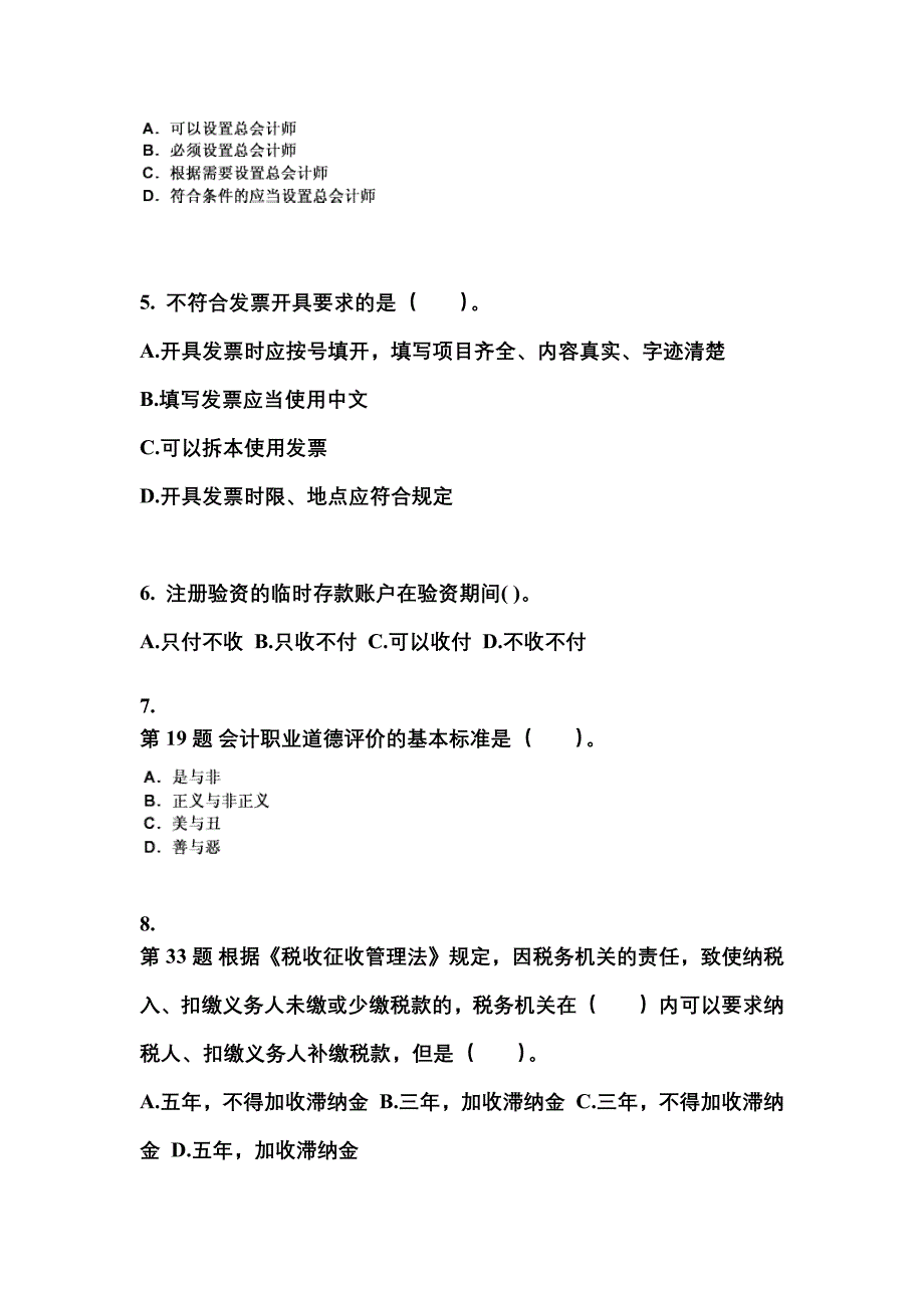 （2021年）陕西省宝鸡市会计从业资格财经法规预测试题(含答案)_第2页