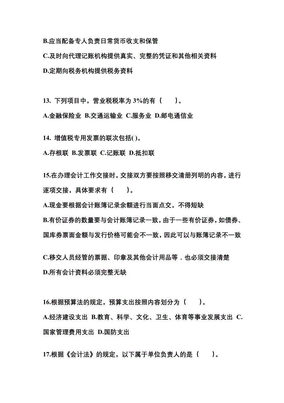 （2021年）陕西省宝鸡市会计从业资格财经法规预测试题(含答案)_第4页