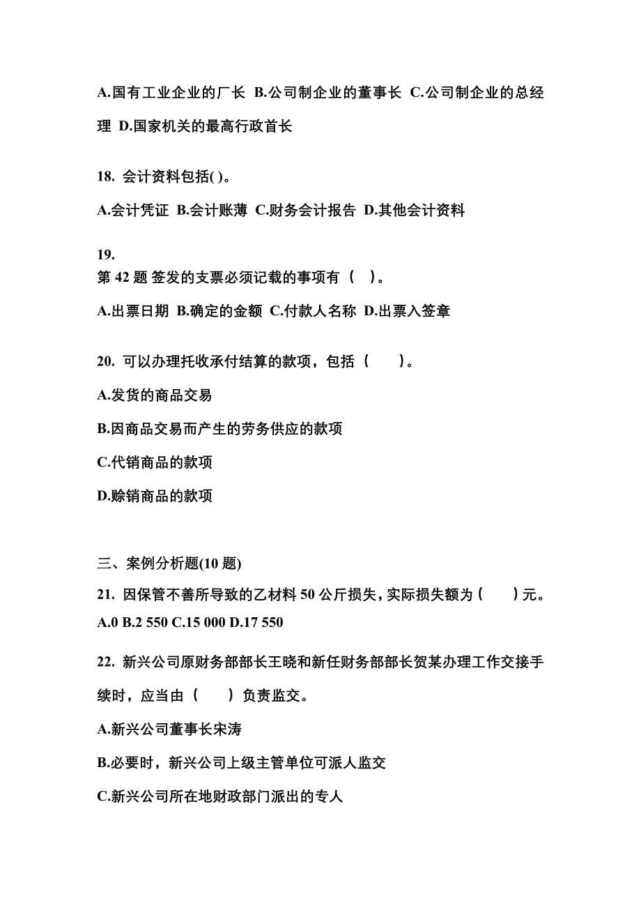 （2021年）陕西省宝鸡市会计从业资格财经法规预测试题(含答案)_第5页