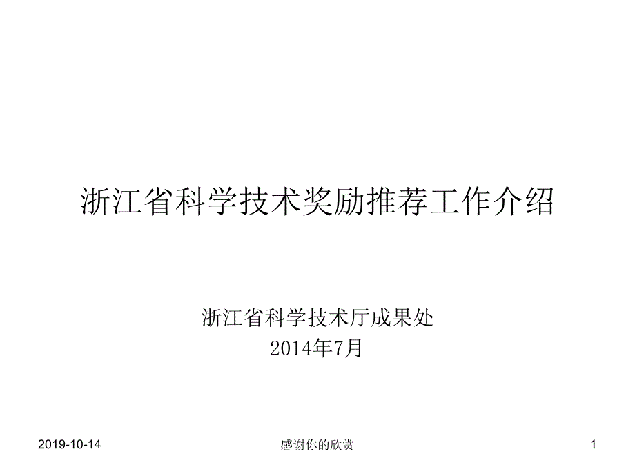 浙江省科学技术奖励推荐工作介绍课件_第1页