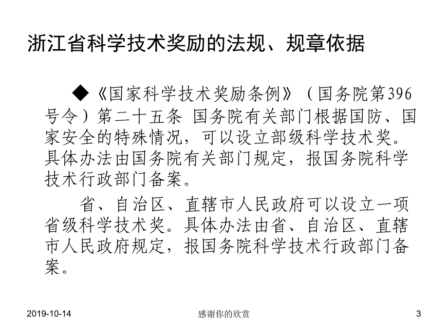 浙江省科学技术奖励推荐工作介绍课件_第3页