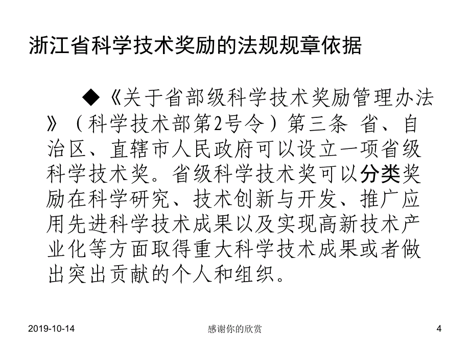 浙江省科学技术奖励推荐工作介绍课件_第4页