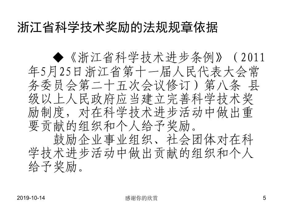 浙江省科学技术奖励推荐工作介绍课件_第5页